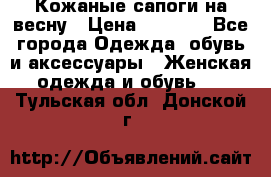 Кожаные сапоги на весну › Цена ­ 1 350 - Все города Одежда, обувь и аксессуары » Женская одежда и обувь   . Тульская обл.,Донской г.